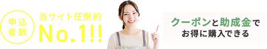 申込者数当サイト圧倒的No.1！クーポンと助成金でお得に購入できる