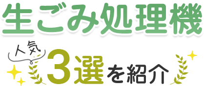 絶対おすすめの生ごみ処理機ランキング
