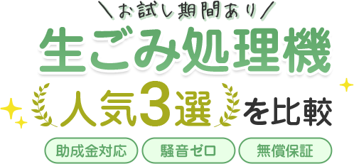 絶対おすすめの生ごみ処理機ランキング