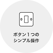 ボタン一つのシンプル操作