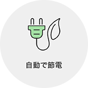 自動で節電