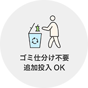 ゴミ仕分け不要、追加投入OK