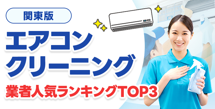 絶対おすすめのエアコンクリーニング業者ランキング