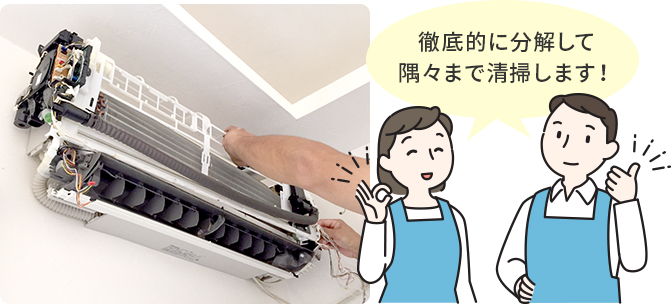 徹底的に分解して隅々まで清掃します！