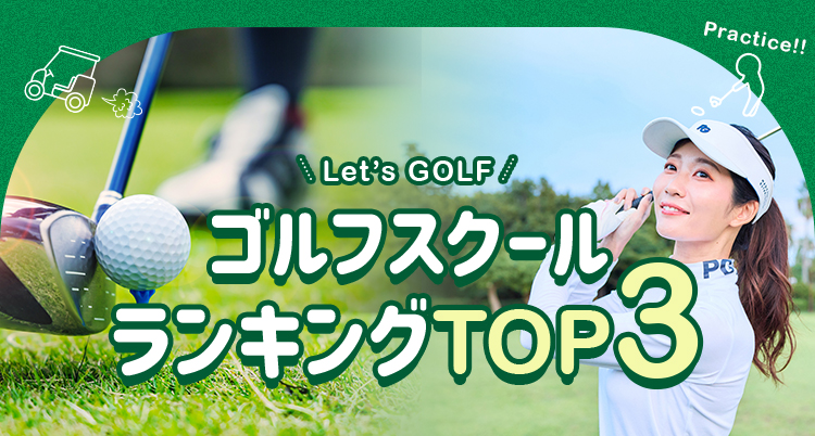 絶対おすすめのゴルフスクールランキング