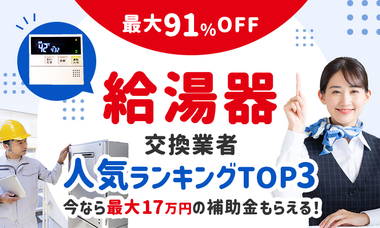 絶対おすすめの給湯器交換業者比較