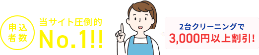 申込者数当サイト圧倒的No.1！2台クリーニングで3,000円以上割引!