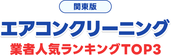 絶対おすすめのエアコンクリーニング業者ランキング
