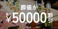 感謝のお葬式