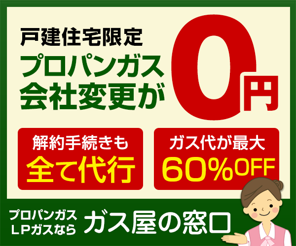 ガス屋の窓口