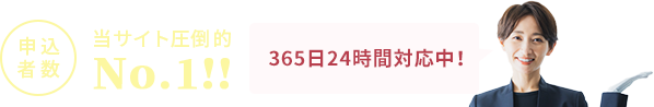 申込者数当サイト圧倒的No.1！WEB割引キャンペーン実施中！