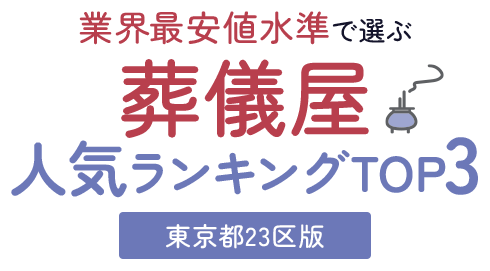 絶対おすすめの葬儀比較