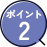 ポイント2