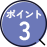 ポイント3