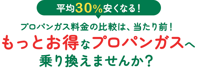 もっとお得なプロパンガスへ乗り換えませんか？