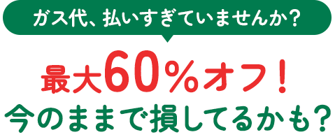 もっとお得なプロパンガスへ乗り換えませんか?