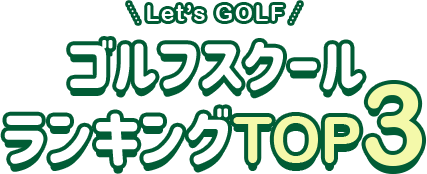 絶対おすすめのゴルフスクールランキング