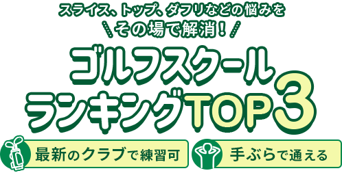 絶対おすすめのゴルフスクールランキング