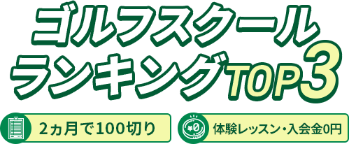 絶対おすすめのゴルフスクールランキング