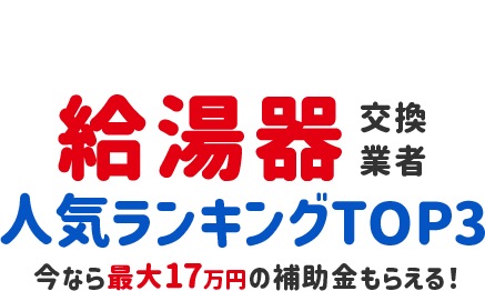 絶対おすすめの給湯器交換業者比較