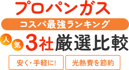 2026年最新版： プロパンガス料金比較ランキングTOP3