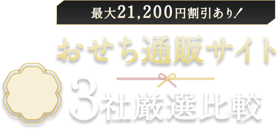 【最新版】おせち通販おすすめ3選|初めてでも安心して選べる比較ランキング