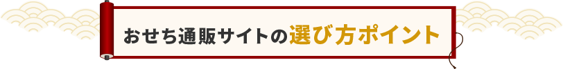 おせち通販サイトの選び方ポイント