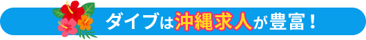 ダイブは沖縄求人が豊富！