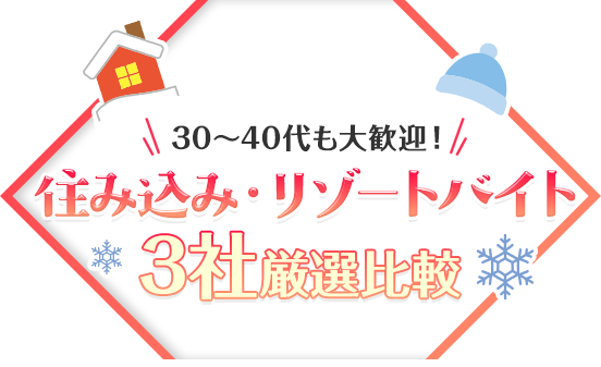【最新版】リゾートバイトおすすめ3選｜初めてでも安心して選べる比較ランキング