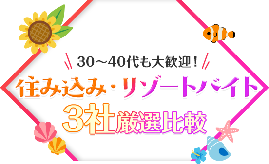 【最新版】リゾートバイトおすすめ3選|初めてでも安心して選べる比較ランキング