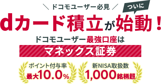 2026年最新版：マネックス証券のdカード積立｜新NISA対応
