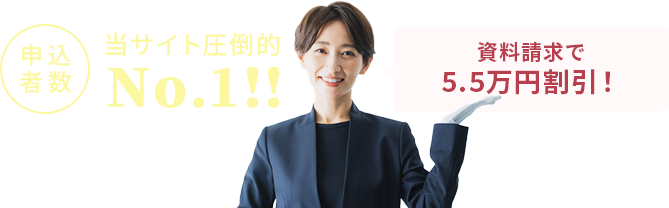 申込者数当サイト圧倒的No.1！24時間365日対応 緊急の相談も迅速に受付