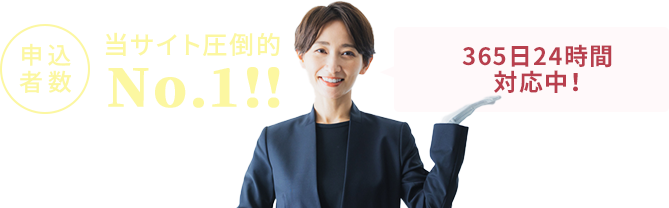 申込者数当サイト圧倒的No.1！24時間365日対応 緊急の相談も迅速に受付