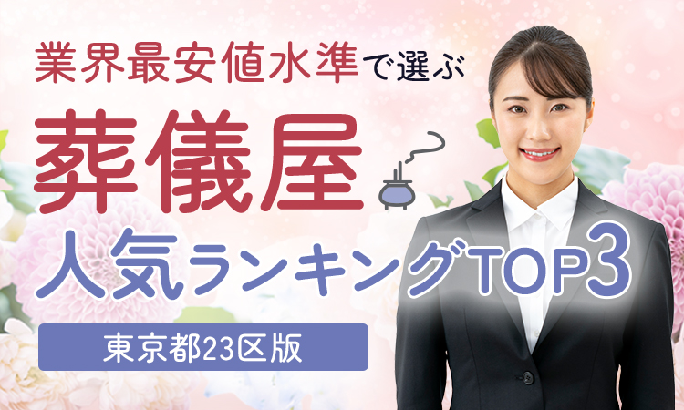 絶対おすすめの葬儀比較