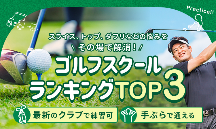 絶対おすすめのゴルフスクールランキング