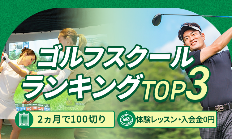 絶対おすすめのゴルフスクールランキング