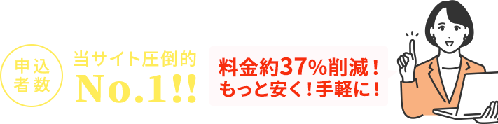 申込者数当サイト圧倒的No.1！最大37％OFFキャンペーン中