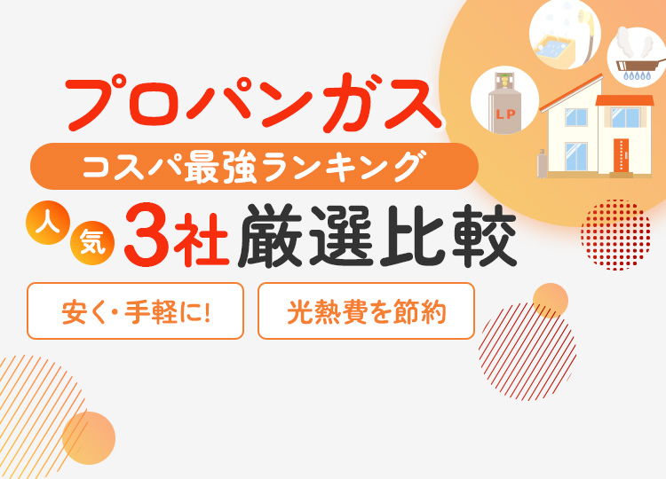 プロパンガス　コスパ最強ランキング