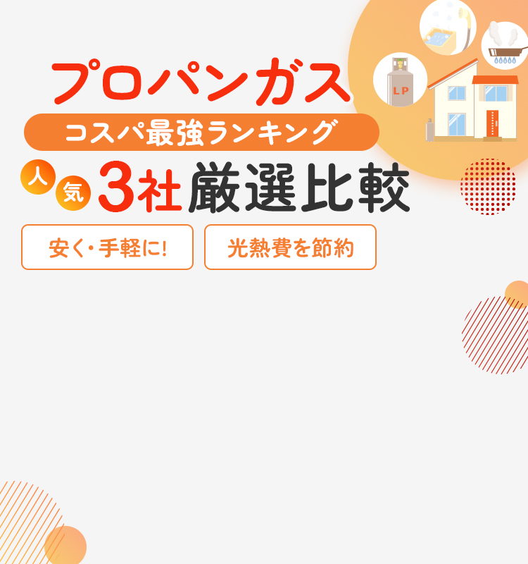 2026年最新版： プロパンガス料金比較ランキングTOP3