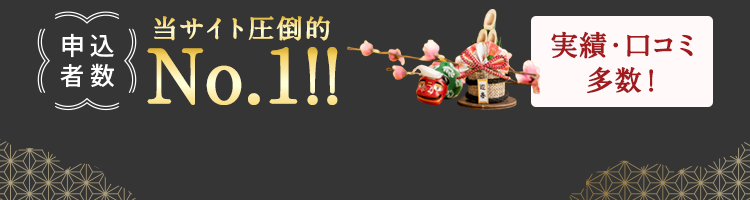 当サイト圧倒的No.1!!