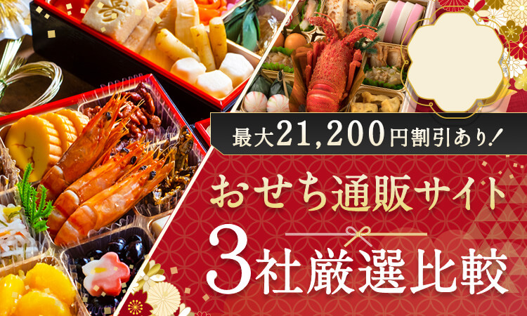 【最新版】おせち通販おすすめ3選｜初めてでも安心して選べる比較ランキング
