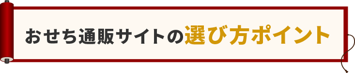 おせち通販サイトの選び方ポイント