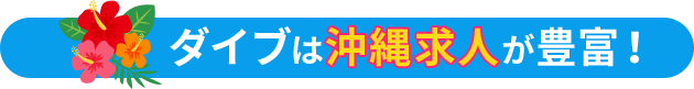 ダイブは沖縄求人が豊富！