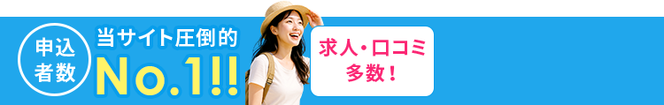 申込者数　当サイト圧倒的No.1!!