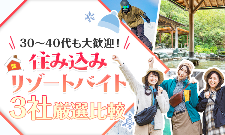 【最新版】リゾートバイトおすすめ3選｜初めてでも安心して選べる比較ランキング