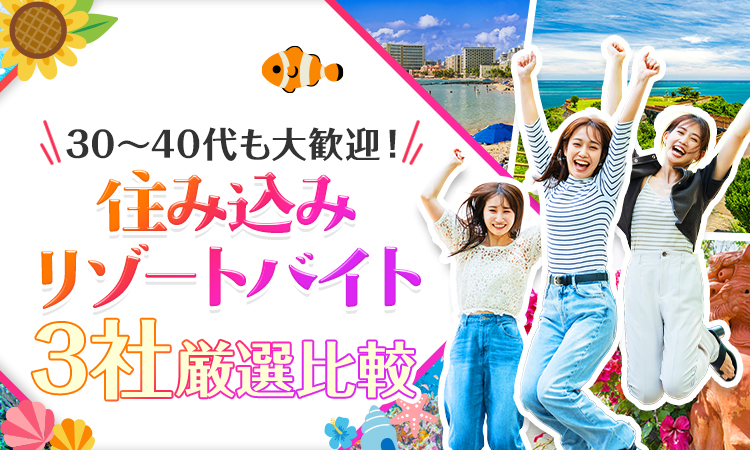 【最新版】リゾートバイトおすすめ3選｜初めてでも安心して選べる比較ランキング