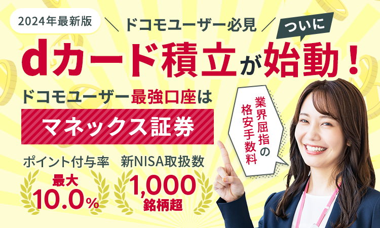 2026年最新版：マネックス証券のdカード積立｜新NISA対応